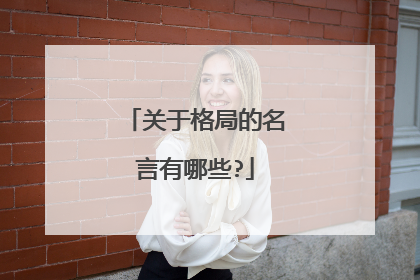 关于格局的名言有哪些?