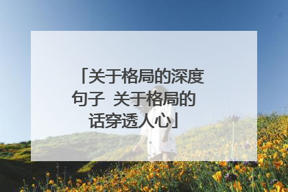 关于格局的深度句子 关于格局的话穿透人心