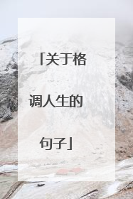 关于格调人生的句子