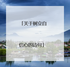 关于树立自信心的诗句