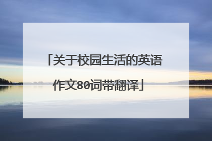 关于校园生活的英语作文80词带翻译