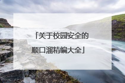 关于校园安全的顺口溜精编大全