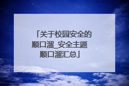 关于校园安全的顺口溜_安全主题顺口溜汇总