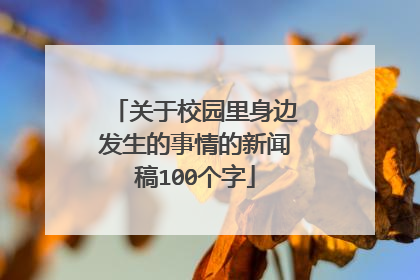 关于校园里身边发生的事情的新闻稿100个字