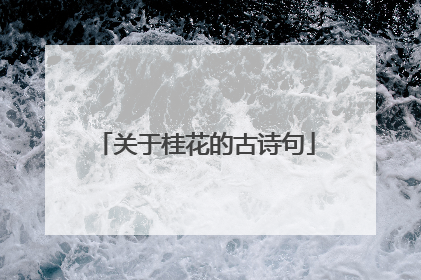 关于桂花的古诗句