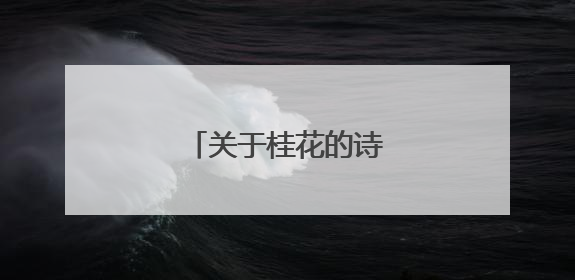 关于桂花的诗句古诗五绝