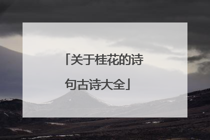 关于桂花的诗句古诗大全