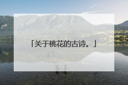 关于桃花的古诗。