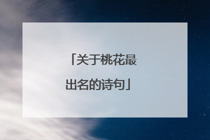 关于桃花最出名的诗句