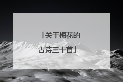 关于梅花的古诗三十首