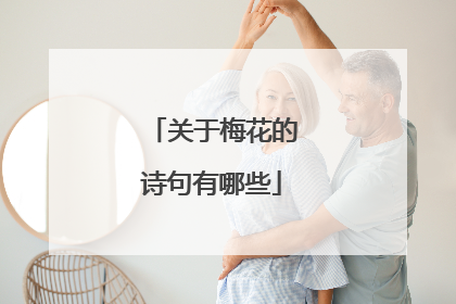 关于梅花的诗句有哪些