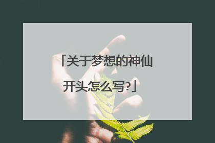 关于梦想的神仙开头怎么写?