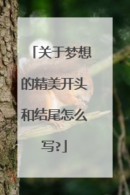 关于梦想的精美开头和结尾怎么写?