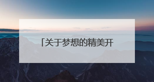 关于梦想的精美开头和结尾是什么?