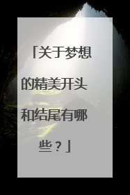 关于梦想的精美开头和结尾有哪些？