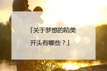 关于梦想的精美开头有哪些？