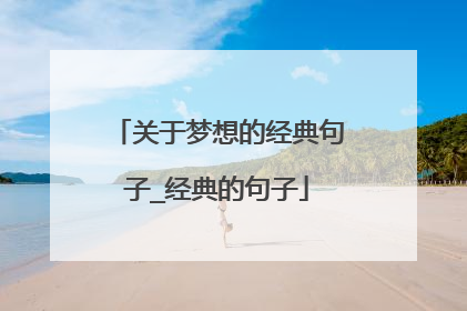 关于梦想的经典句子_经典的句子