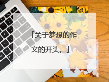 关于梦想的作文的开头。