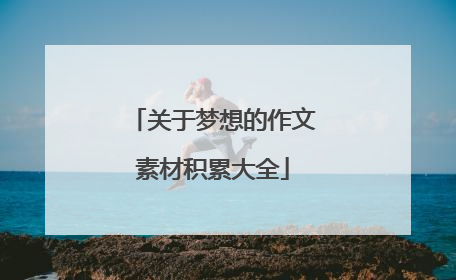 关于梦想的作文素材积累大全
