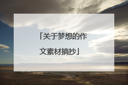 关于梦想的作文素材摘抄