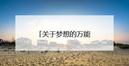 关于梦想的万能开头段有哪些?