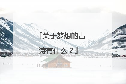 关于梦想的古诗有什么?