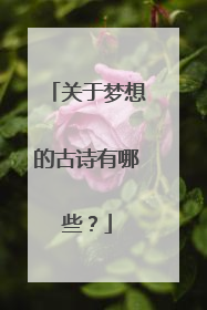 关于梦想的古诗有哪些?