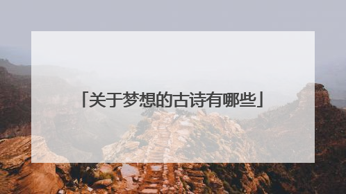 关于梦想的古诗有哪些