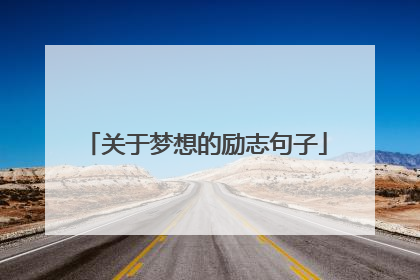关于梦想的励志句子