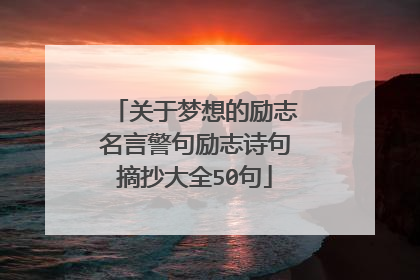 关于梦想的励志名言警句励志诗句摘抄大全50句