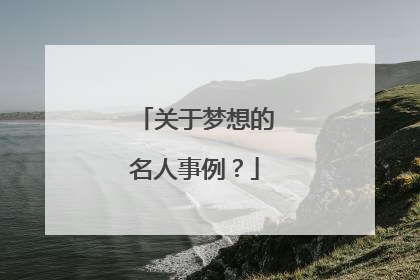 关于梦想的名人事例?