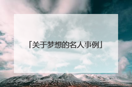 关于梦想的名人事例