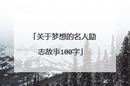 关于梦想的名人励志故事100字