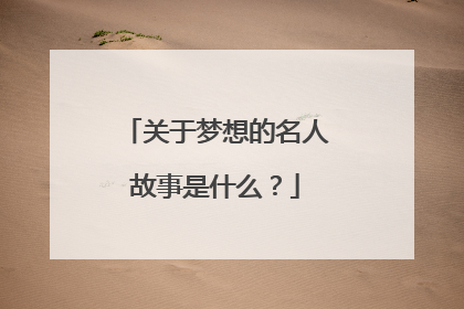 关于梦想的名人故事是什么？