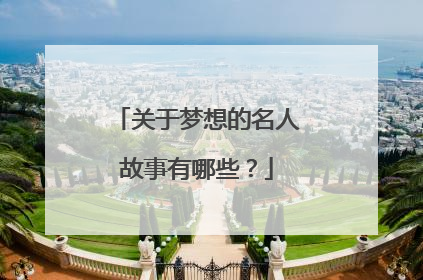 关于梦想的名人故事有哪些?
