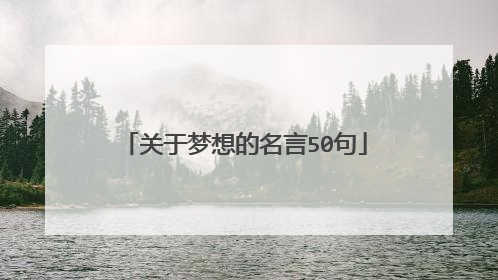 关于梦想的名言50句