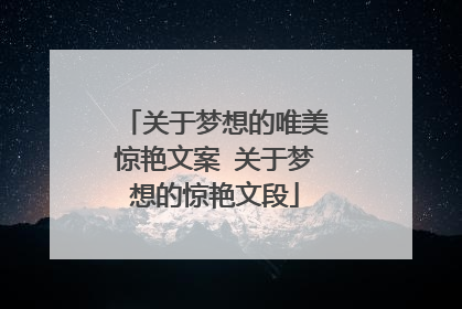 关于梦想的唯美惊艳文案 关于梦想的惊艳文段