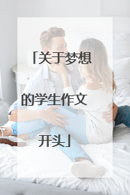 关于梦想的学生作文开头