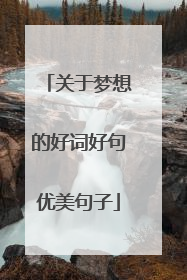 关于梦想的好词好句优美句子