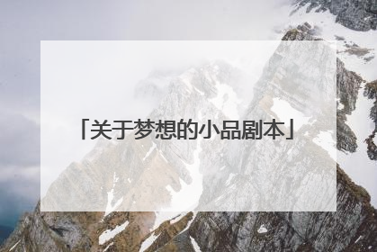 关于梦想的小品剧本
