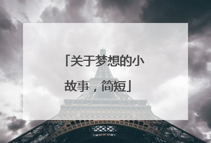 关于梦想的小故事，简短