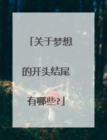 关于梦想的开头结尾有哪些?