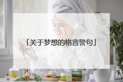 关于梦想的格言警句