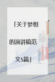 关于梦想的演讲稿范文5篇