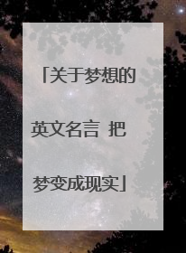 关于梦想的英文名言 把梦变成现实