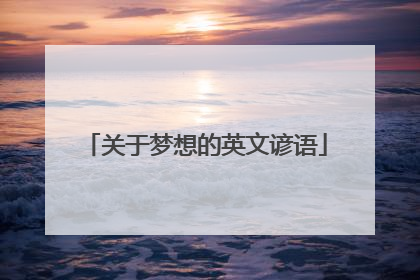 关于梦想的英文谚语