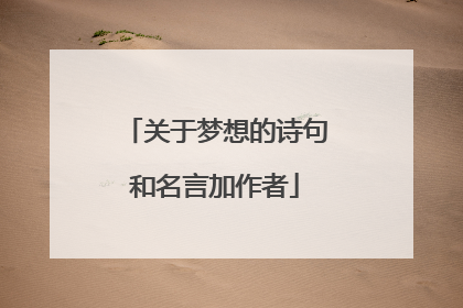 关于梦想的诗句和名言加作者