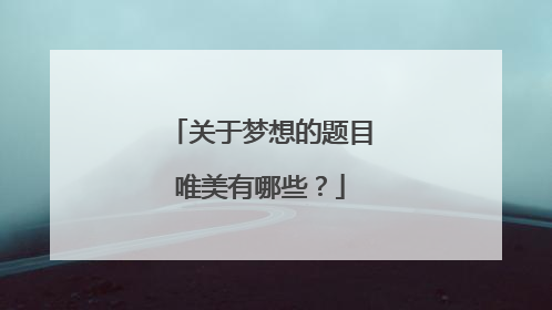 关于梦想的题目唯美有哪些?