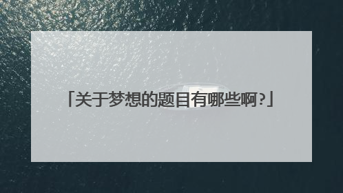 关于梦想的题目有哪些啊?