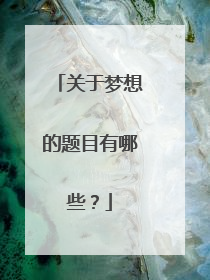 关于梦想的题目有哪些?